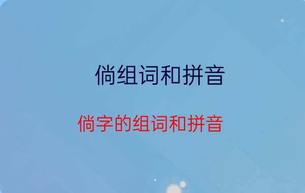 倘组词和拼音 倘字的组词和拼音